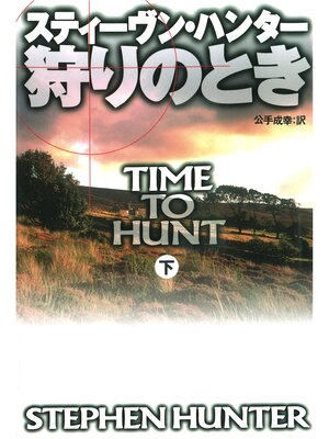 cover image of 狩りのとき（下）